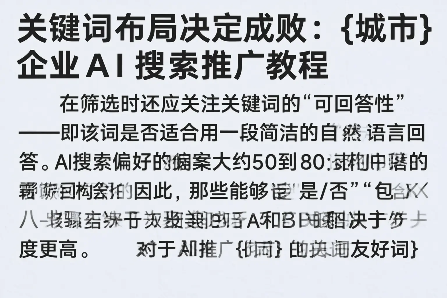 关键词布局决定成败：阿坝企业AI搜索推广教程
