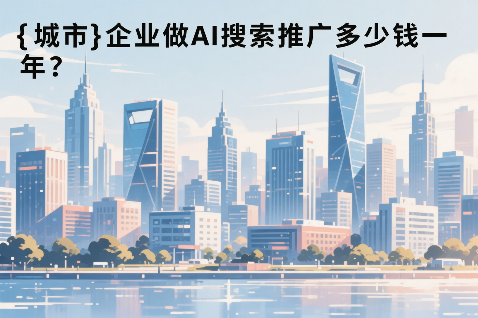 阿坝企业做AI搜索推广多少钱一年？真实费用拆解