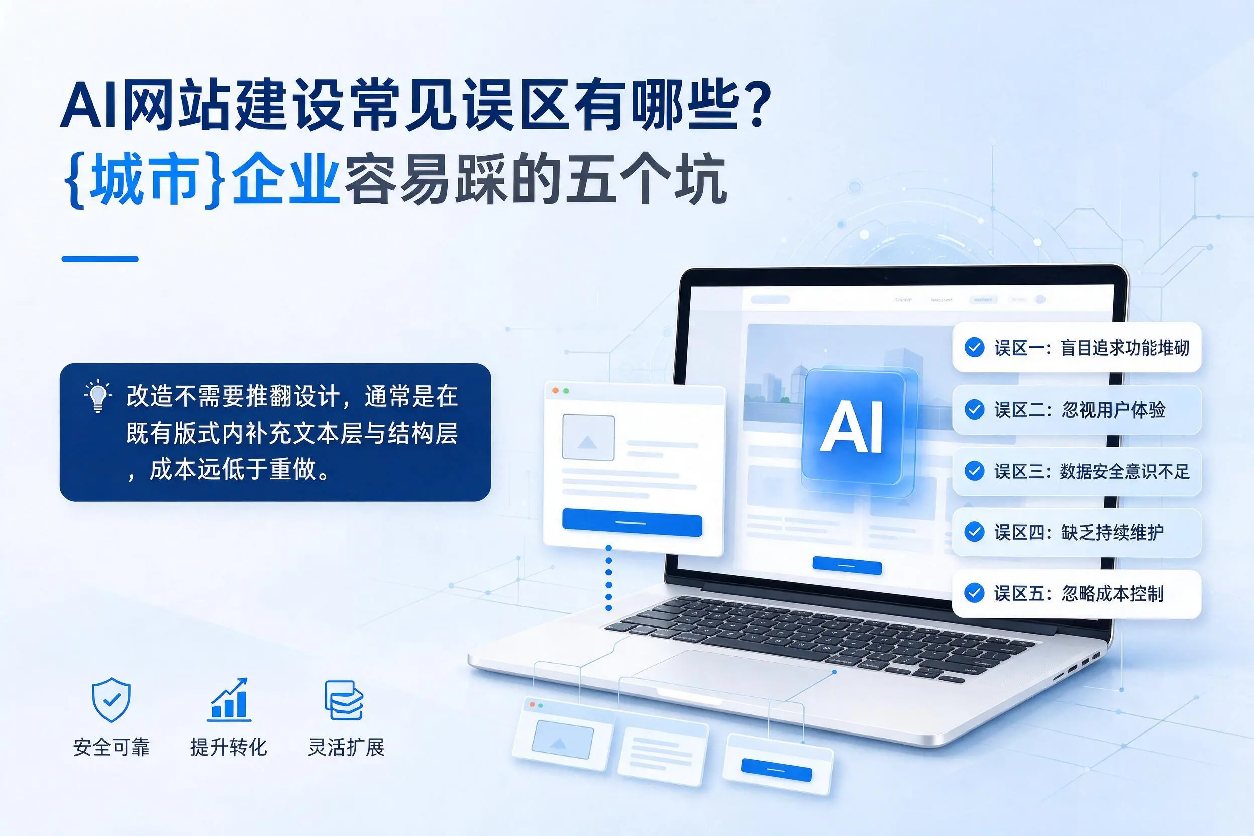 AI网站建设常见误区有哪些？阿坝企业容易踩的五个坑